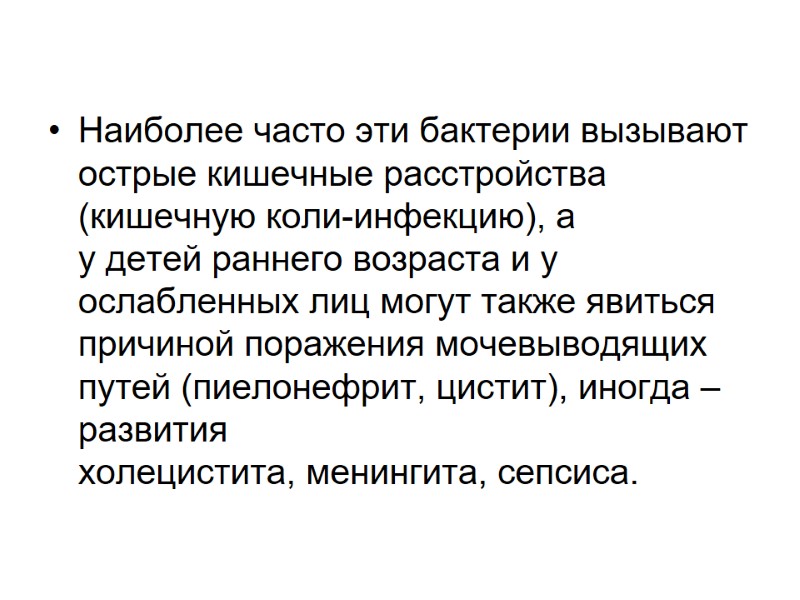 Наиболее часто эти бактерии вызывают острые кишечные расстройства (кишечную коли-инфекцию), а у детей раннего